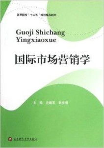 高等院校“十二五”規(guī)劃精品教材《國際市場(chǎng)營銷》中的市場(chǎng)營銷策劃理論與實(shí)踐